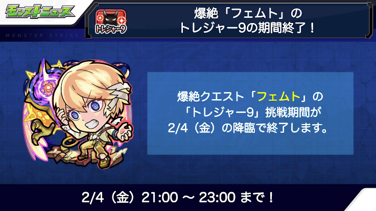 6フェムトのトレジャー9がまもなく終了
