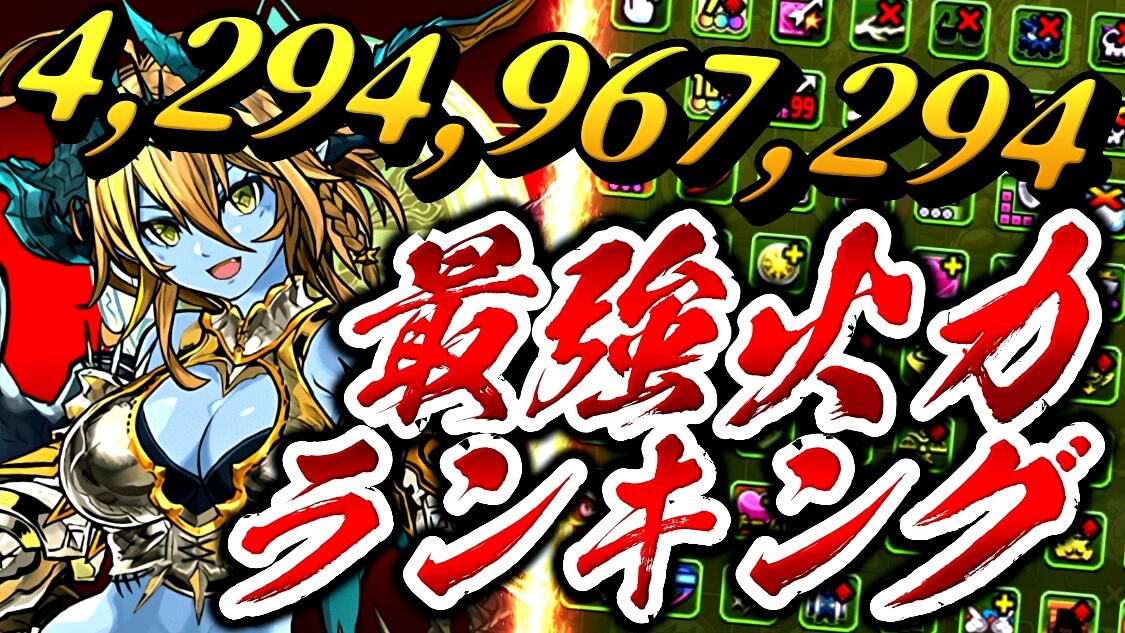 【パズドラ】最強火力ランキングが大変動! アップデートにより予想外の事態に!【2022年2月版】