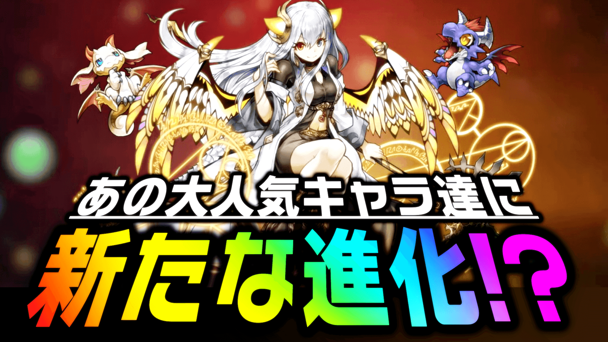 【パズドラ】初代『イデアル』が新たな進化を果たす!? 公式放送でのストーリーダンジョン情報まとめ!