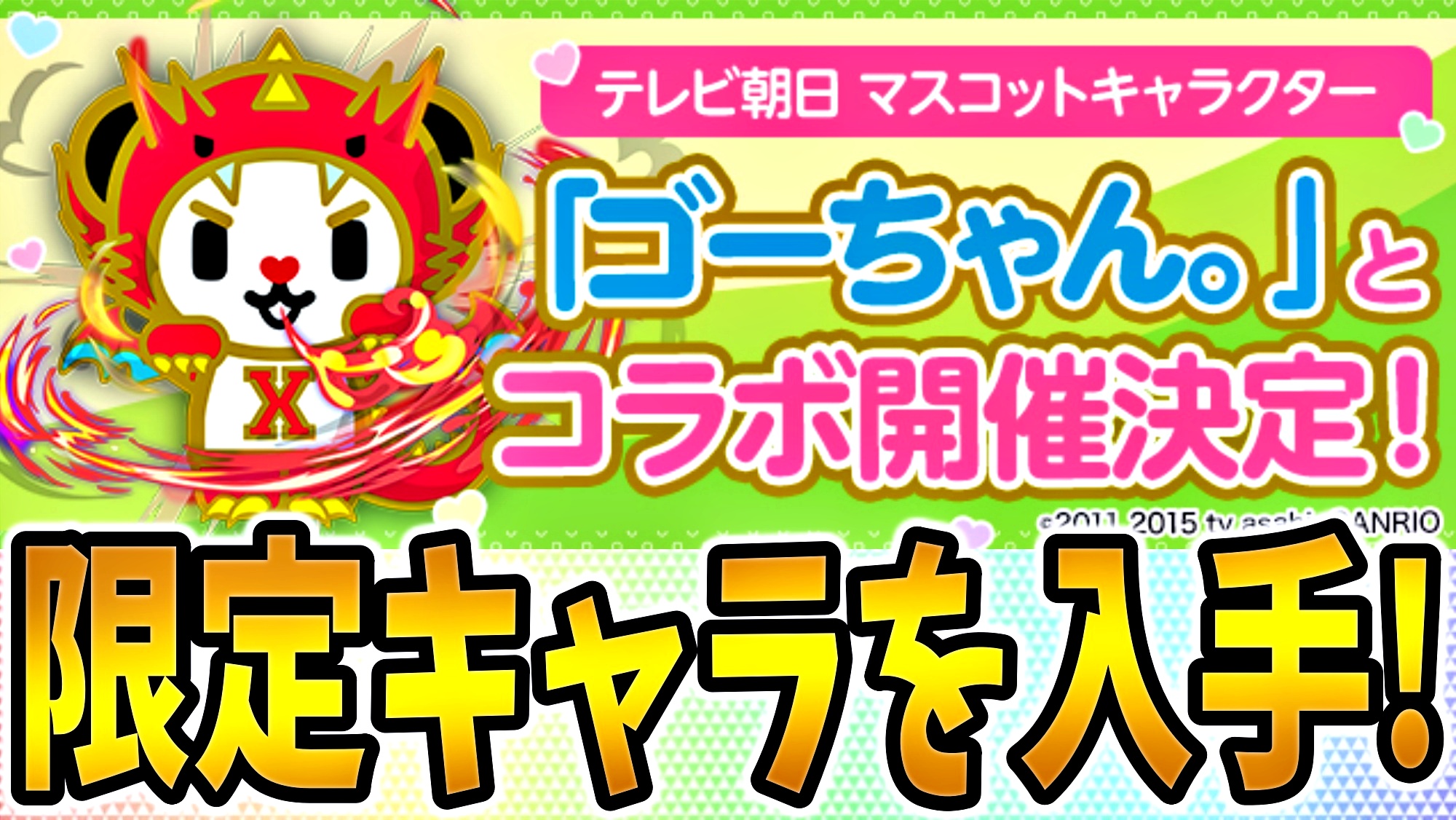 パズドラ テレビ朝日 ゴーちゃん コラボが決定 特別なマスコットキャラクターをゲットしよう Appbank パズドラ テレビ朝日 ゴーちゃん コラボが決定 特別なマスコットキャラクターをゲットしよう Appbank
