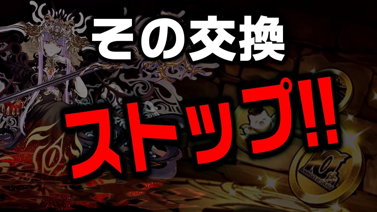 【パズドラ】10周年記念メダルの交換は一旦ストップ!! ぶっ壊れの新キャラが追加される可能性が存在!?