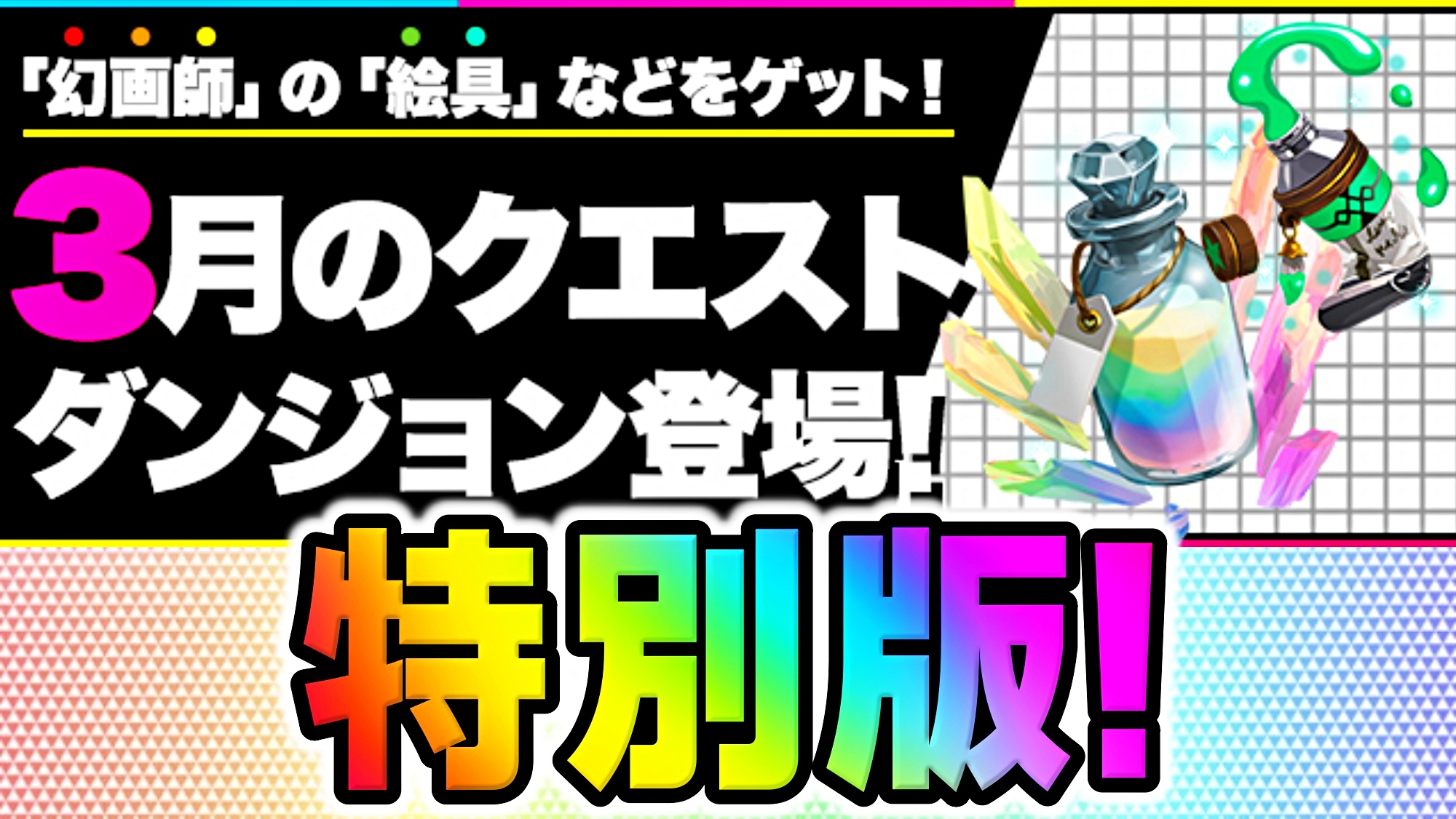 【パズドラ】幻画師イベント応援の特別版として大幅変化! 『3月のクエストダンジョン』登場!