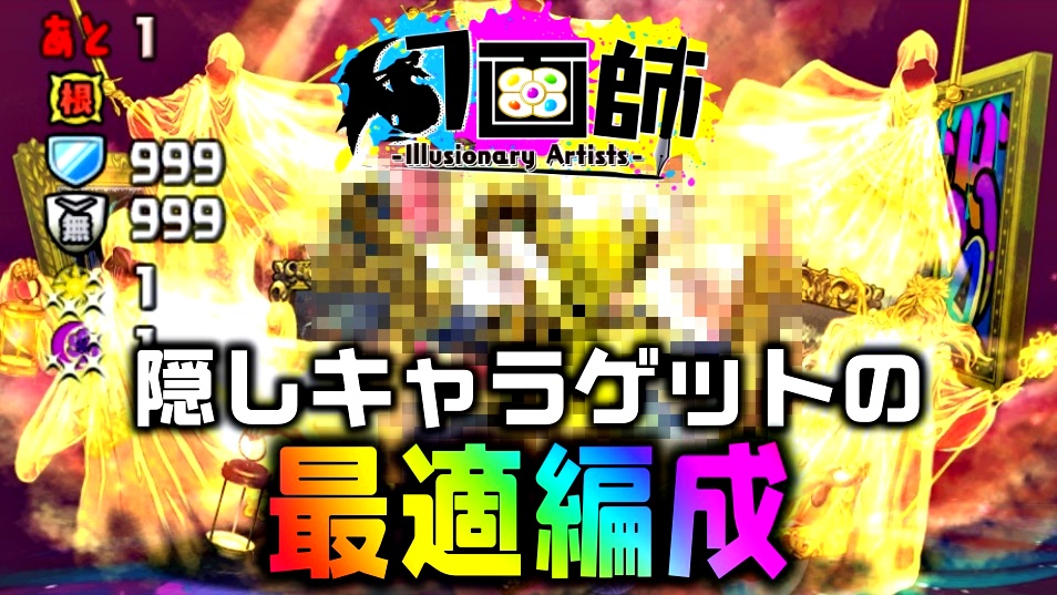 【パズドラ】幻画師『隠しキャラ』ゲットに最適な編成! 全ギミック対応で代用サブの紹介まで!