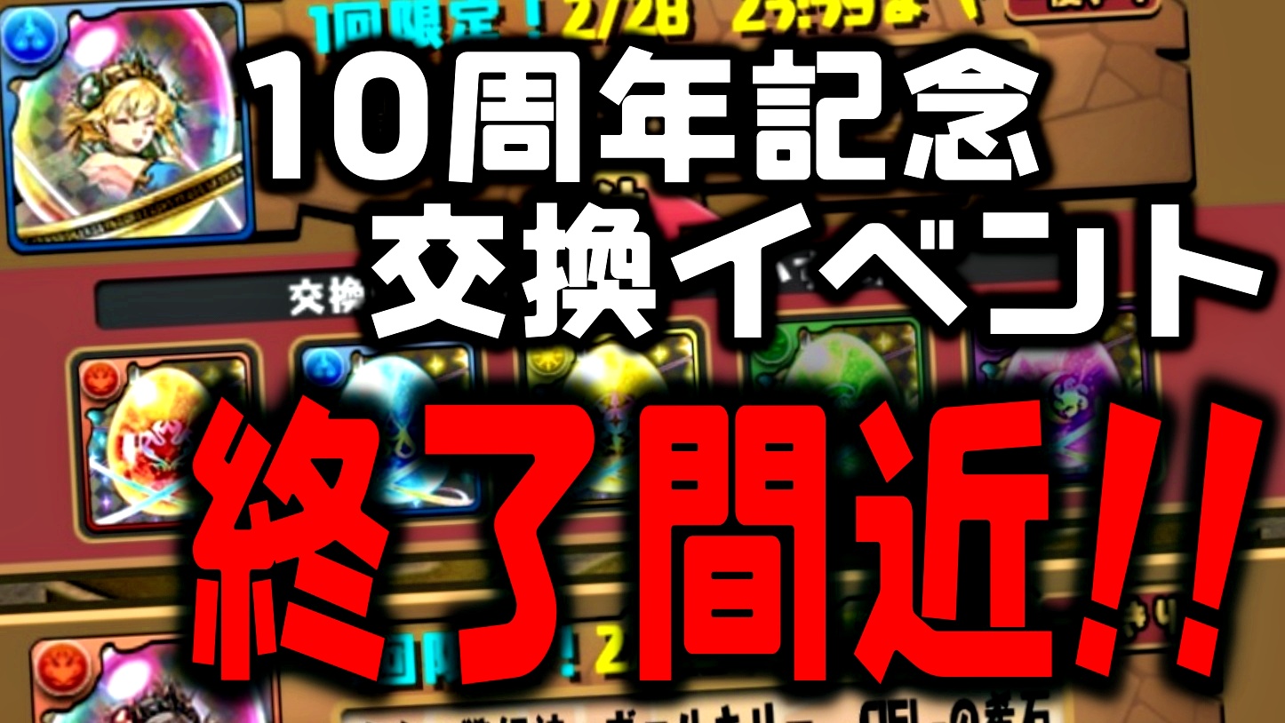 【パズドラ】非常に貴重な交換イベントが終了間近! 入手は難しいものばかりなので確認必須!