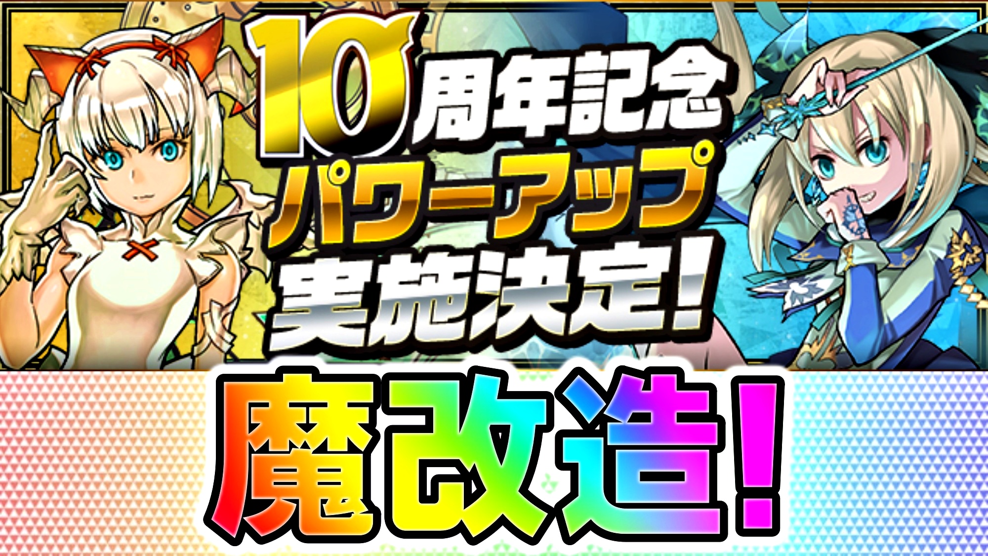 【パズドラ】10周年記念『大幅パワーアップ』実施! 多くの大人気キャラが魔改造で復活!!