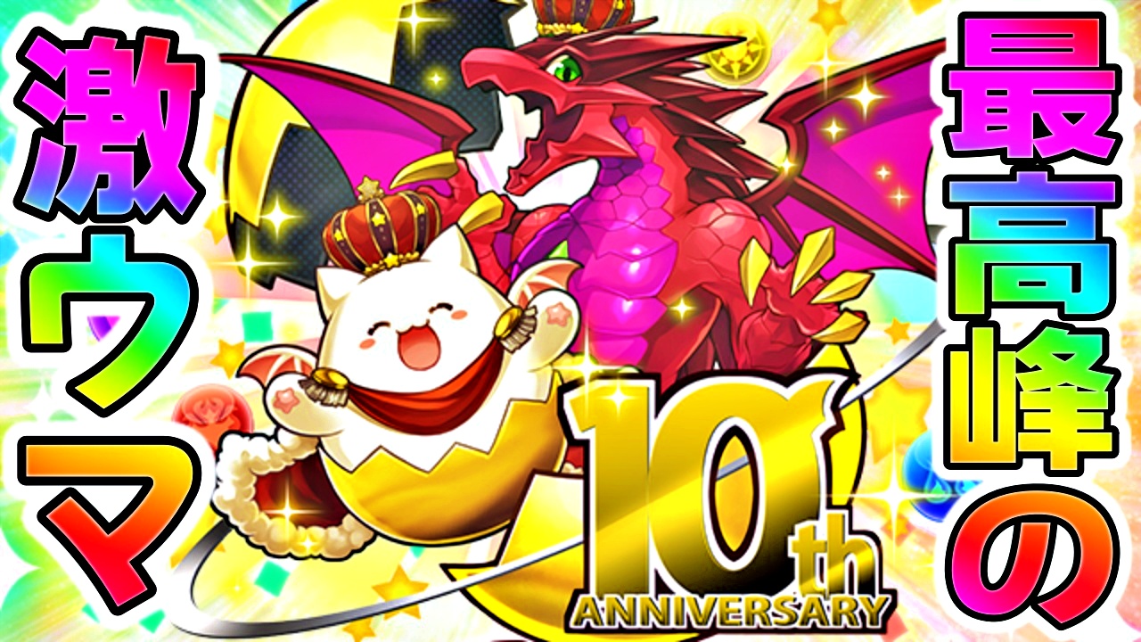 【パズドラ】過去最高の激ウマ! 『10周年記念イベント』は期待を上回る内容での開催!