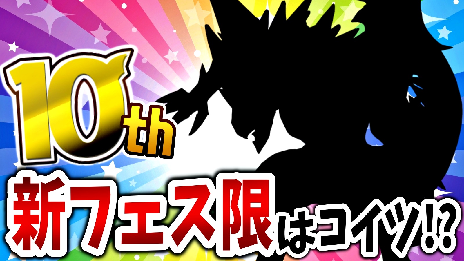 【パズドラ】10周年で登場する“新フェス限