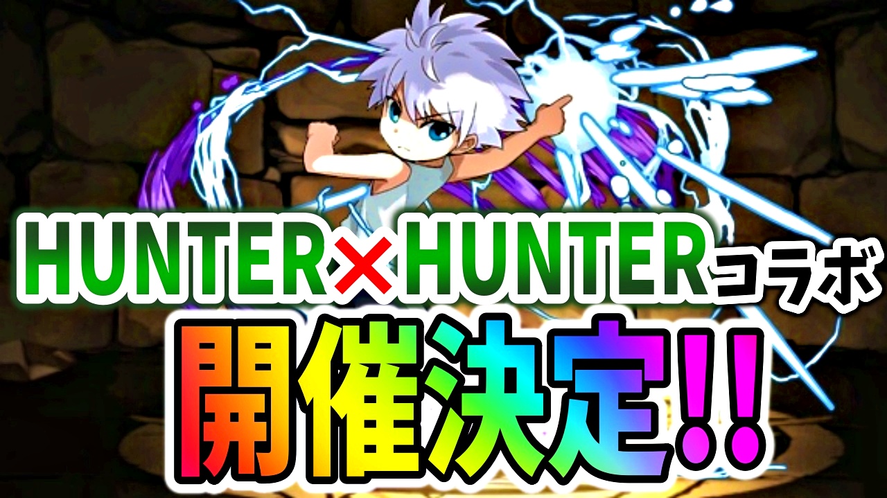 【パズドラ】『HUNTER×HUNTERコラボ』開催決定!! 10周年でのコラボという事で楽しみすぎる!