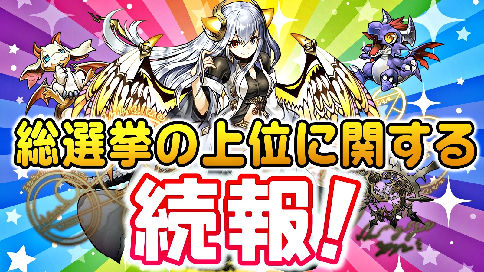 【パズドラ】モンスター総選挙に関する続報が公開! 上位キャラを中心とした公式画集が発売決定!