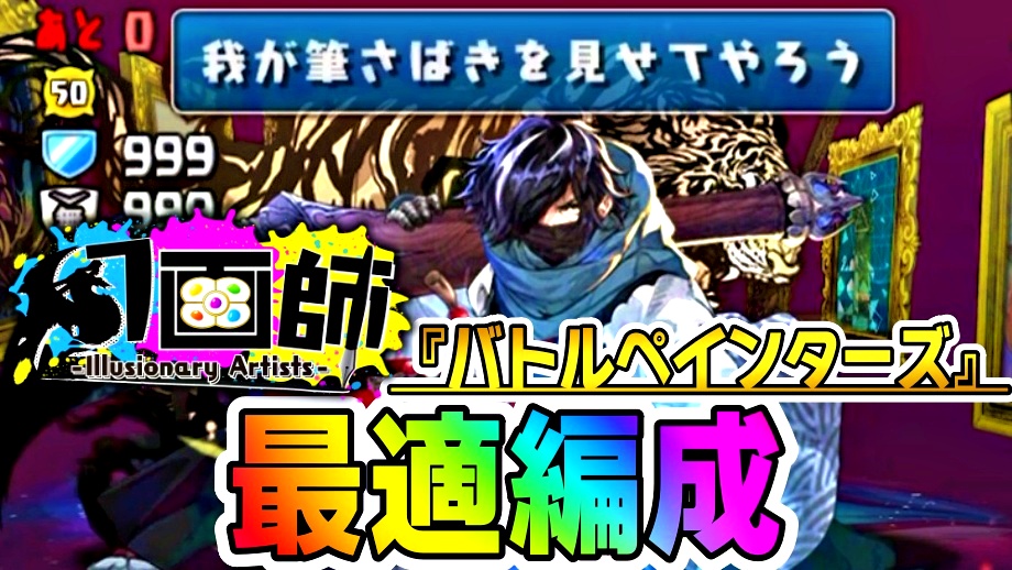 【パズドラ】幻画師『進化素材』を集める最高の方法! 『バトルペインターズ』周回編成をご紹介!