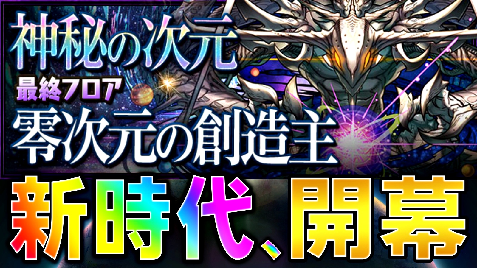 【パズドラ】過去最高にカッコいい『宇宙』をゲットせよ! 「零次元の創造主【6タイプ以上必須】」登場!