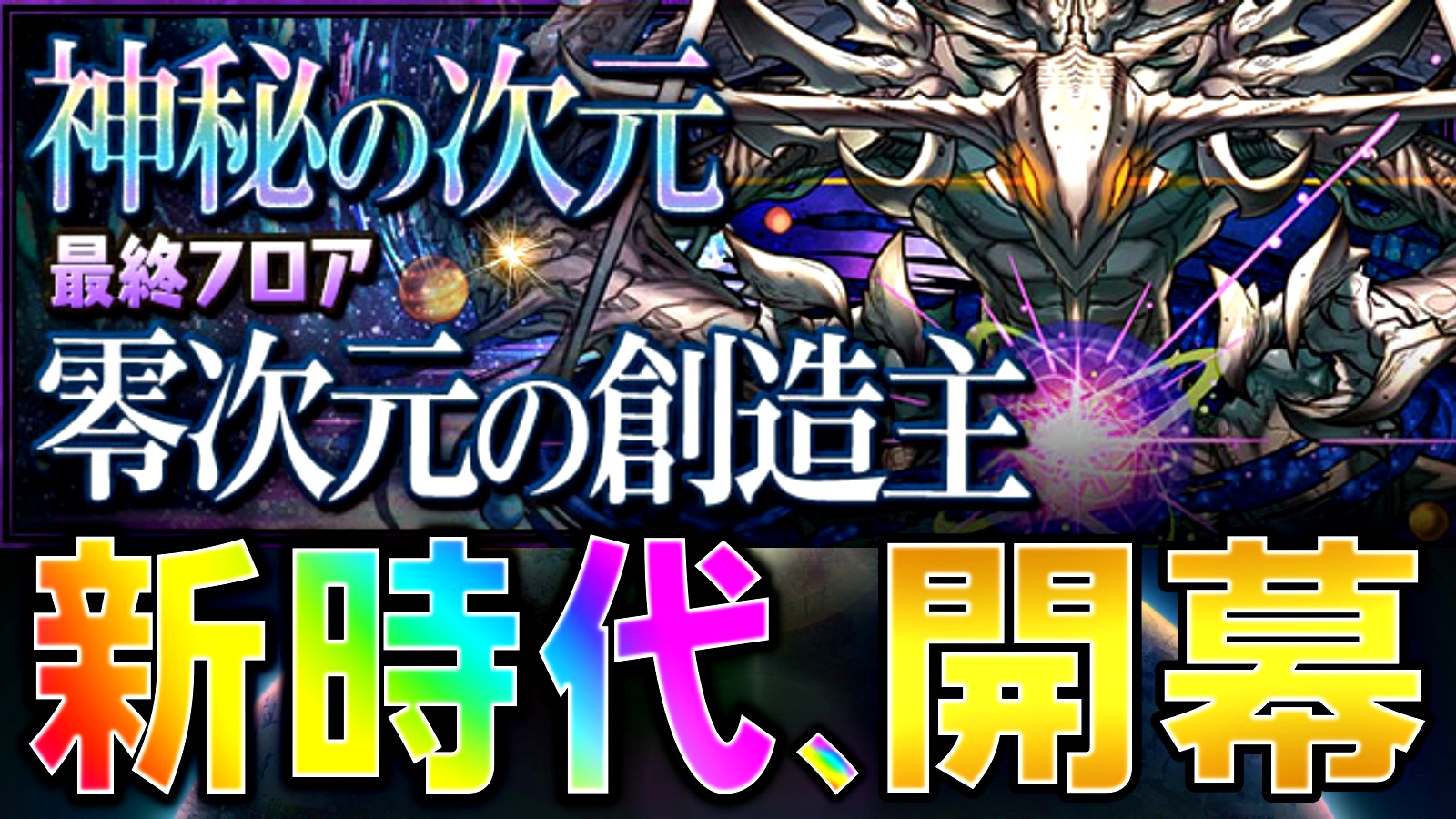 【パズドラ】過去最高にカッコいい『宇宙』をゲットせよ! 「零次元の創造主【6タイプ以上必須】」登場!