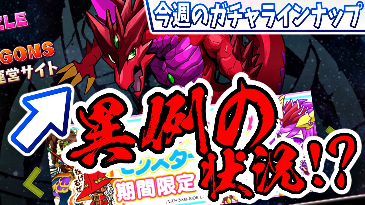 【パズドラ】ミニキャラは『次の新情報の布石』説が浮上!? 今週のガチャラインナップ!