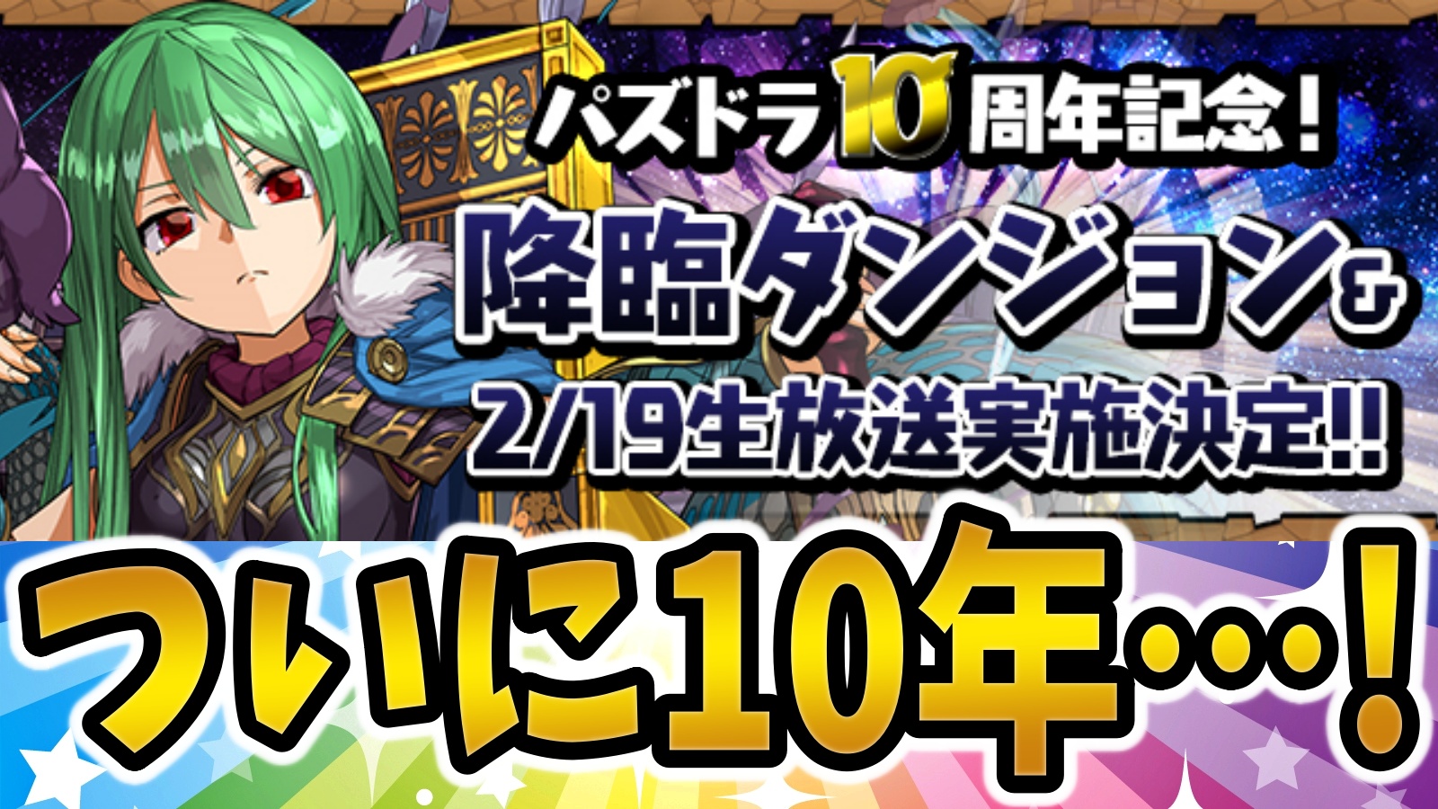 【パズドラ】10周年記念『公式生放送』実施決定!! アテナが進化する新降臨ダンジョンも合わせて登場!