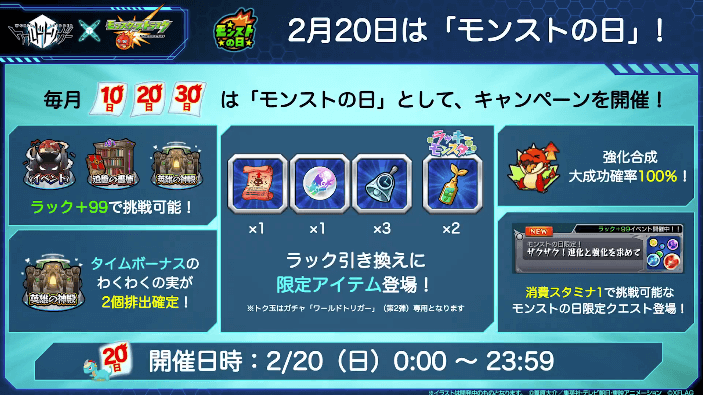 2月20日はモンストの日！