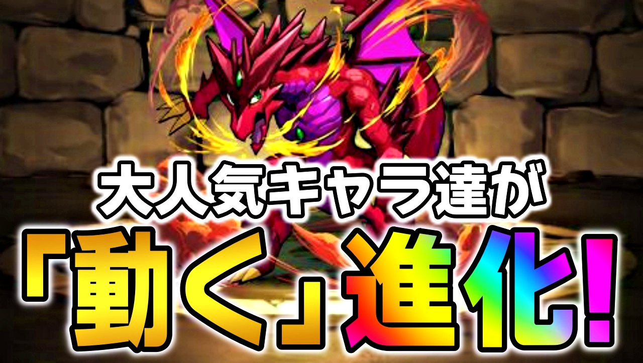 【パズドラ】あの大人気キャラ達に新たな進化が追加! 最強火力で面白すぎる性能に大化け!