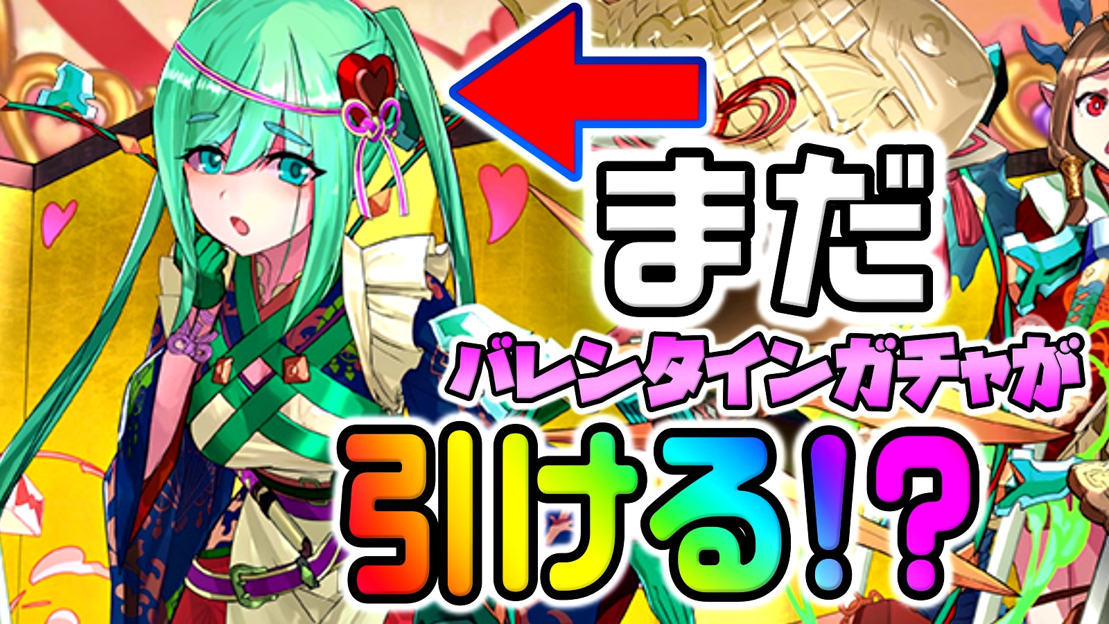 【パズドラ】バレンタインアキネ入手のラストチャンス! 期間限定の報酬を絶対に受け取ろう!