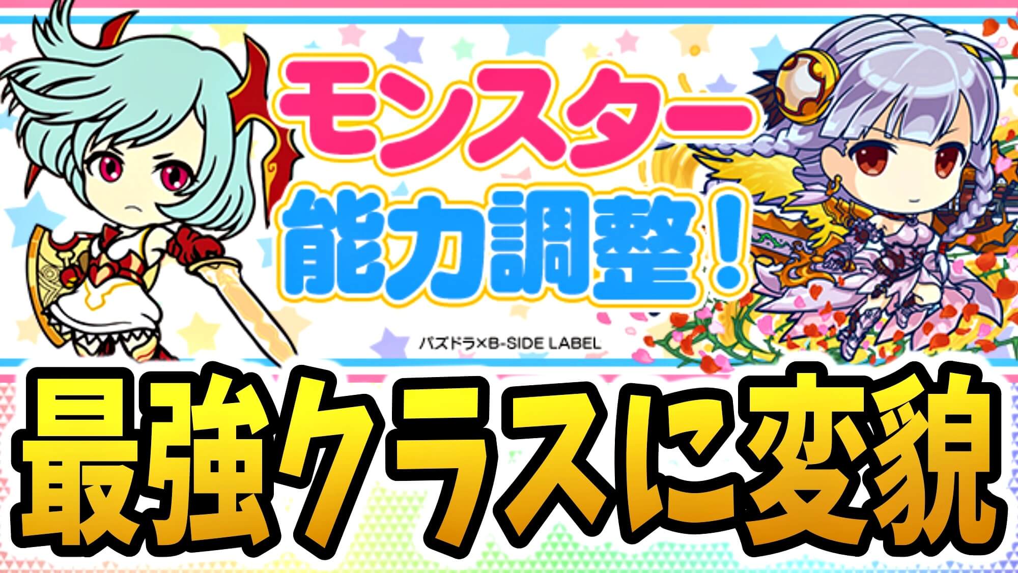 【パズドラ】ミニシリーズが大幅パワーアップ! 最強クラスに魔改造され前線に復帰!!