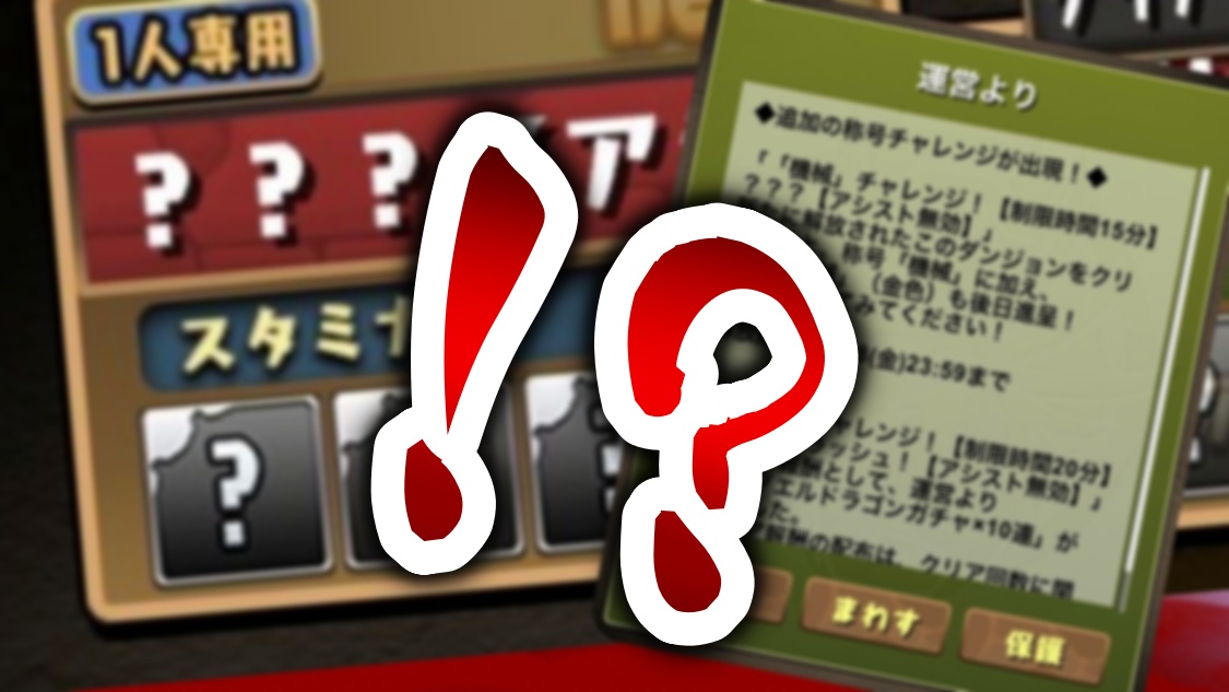 【パズドラ】新イベントの最高な『隠し要素』が判明!! 斬新すぎるイベントで隠し○○をゲットしよう!