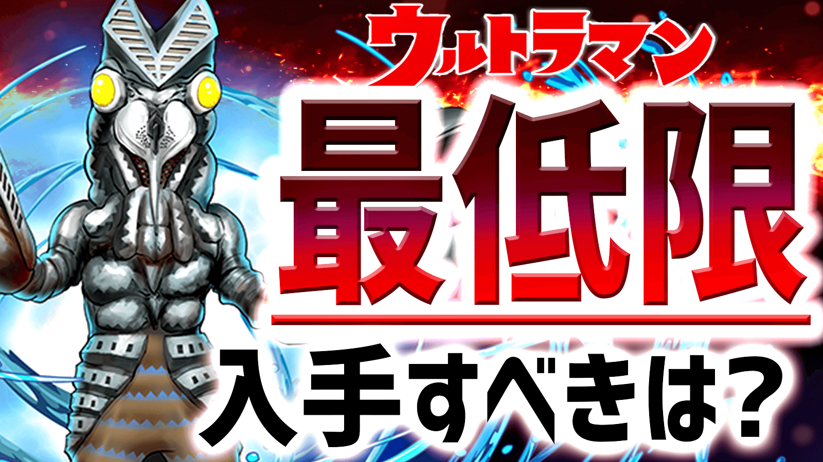 【パズドラ】期間限定キャラ『最低限』入手すべきはコイツだ! ウルトラマンコラボ 2022/01/24開催版!!