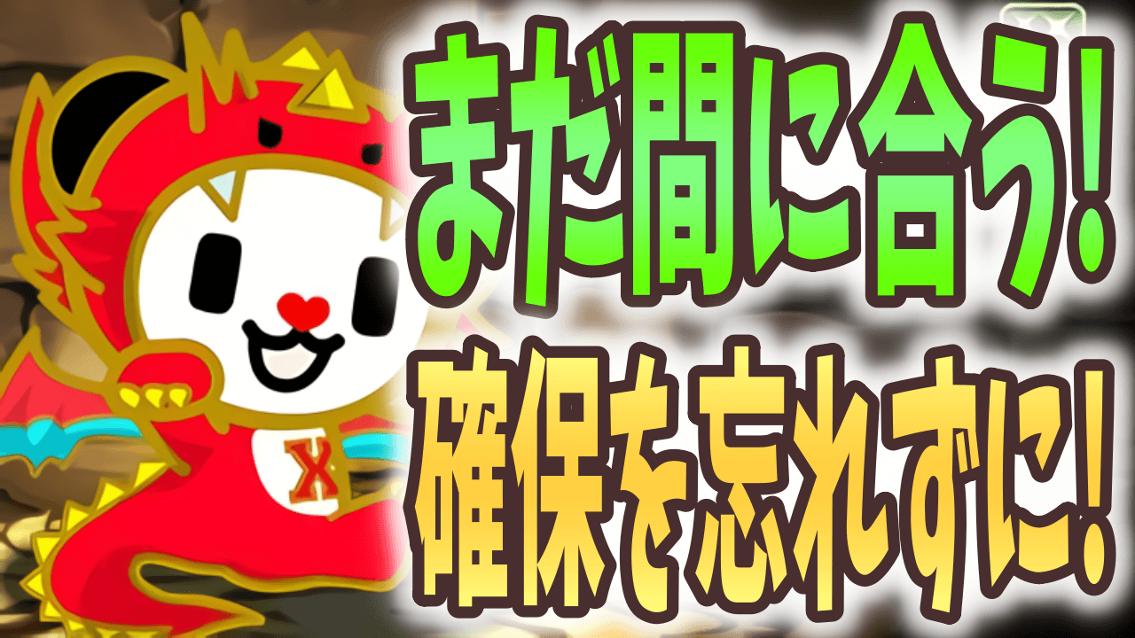 【パズドラ】期限は本日! 簡単に手に入る優秀なキャラを逃すな!