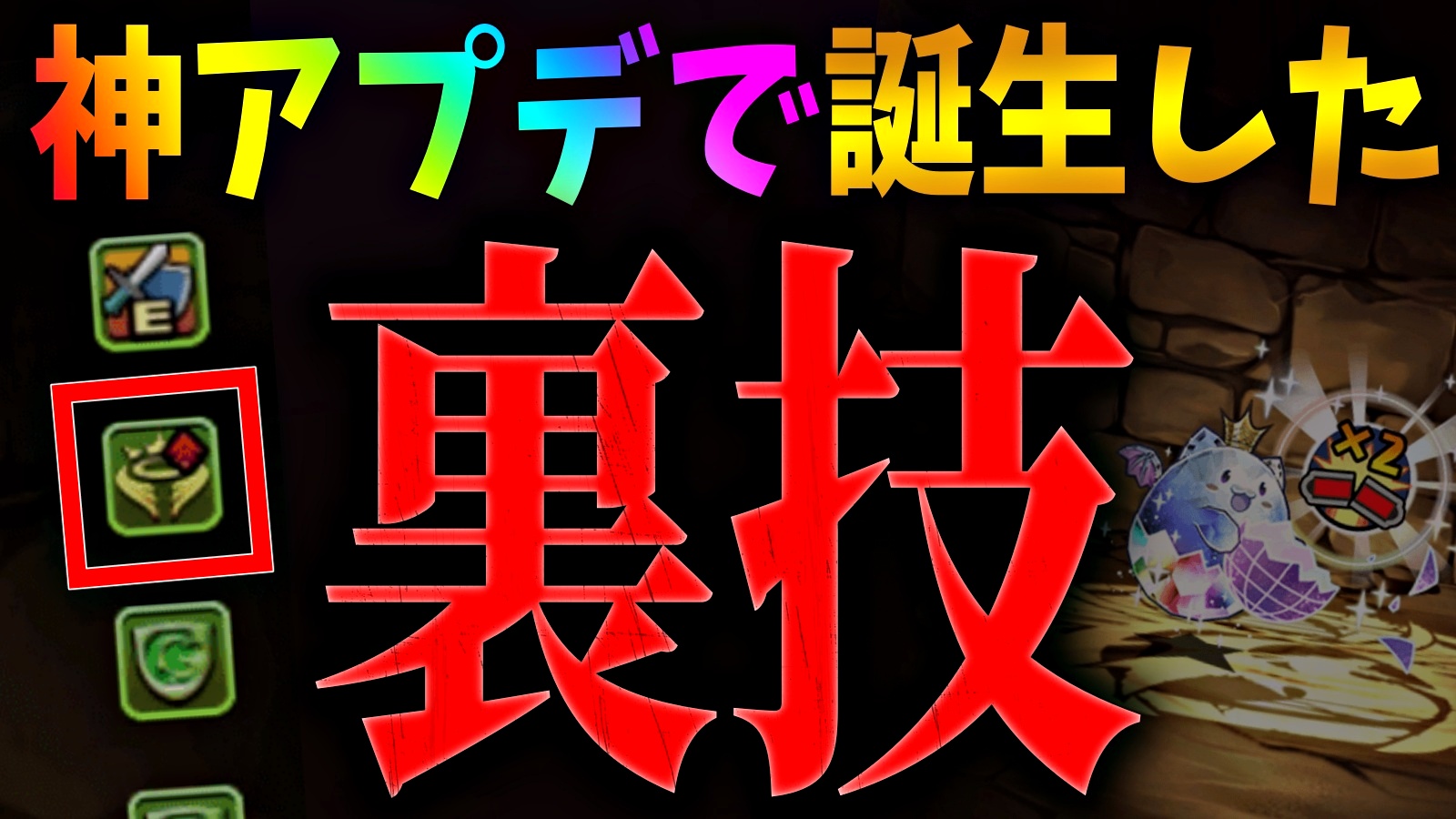 【パズドラ】神アプデによって驚きの『裏技』が誕生!! 最強キャラ達がさらなる力を獲得する!?