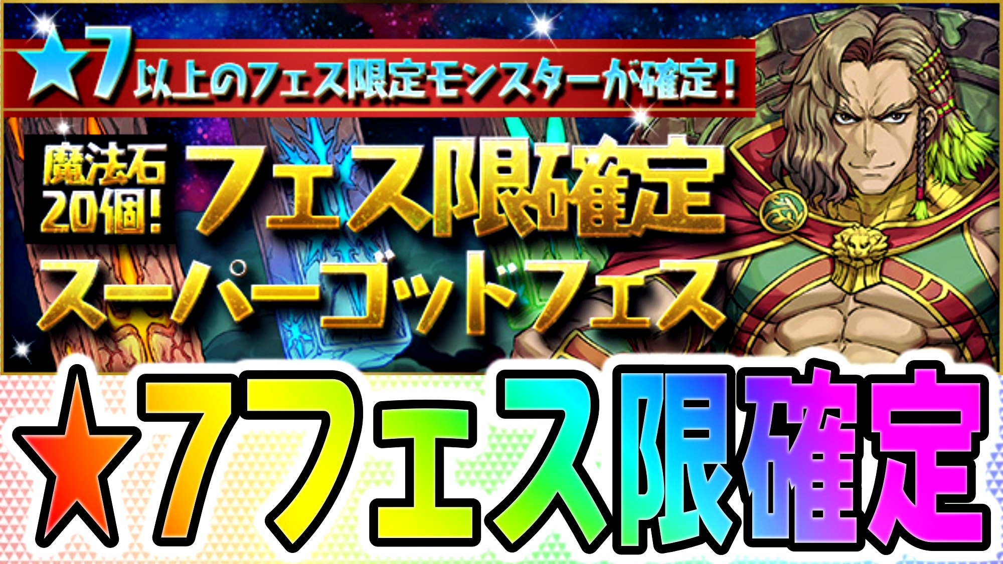 【パズドラ】魔法石20個で★7以上フェス限確定ゲット! 破格すぎるスーパーゴッドフェスが開催!