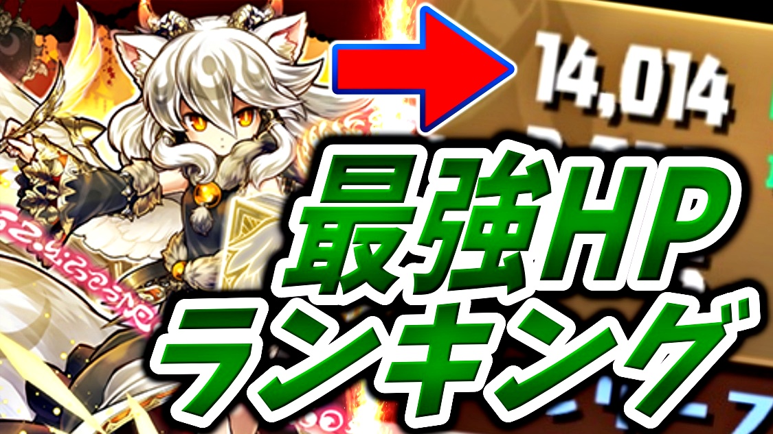 【パズドラ】『HP編』最強ステータスランキング! 歴代壊れキャラ達に最新強化を受けたキャラが迫る!【2022年2月版】