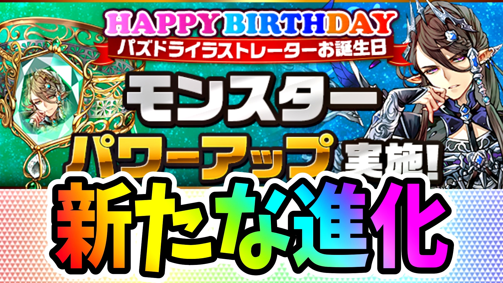 【パズドラ】アルバートに『新たな進化』が実装! 全進化段階にも能力調整が実施!