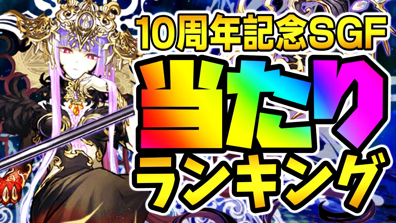 【パズドラ】10周年記念SGF『最も確保すべきキャラ』はコイツだ! 期間限定ガチャ当たりランキング!