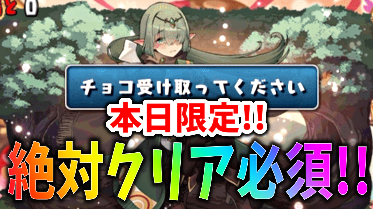 【パズドラ】本日限定『激ウマダンジョン』を逃すな! バレンタイン当日の特別なイベント!