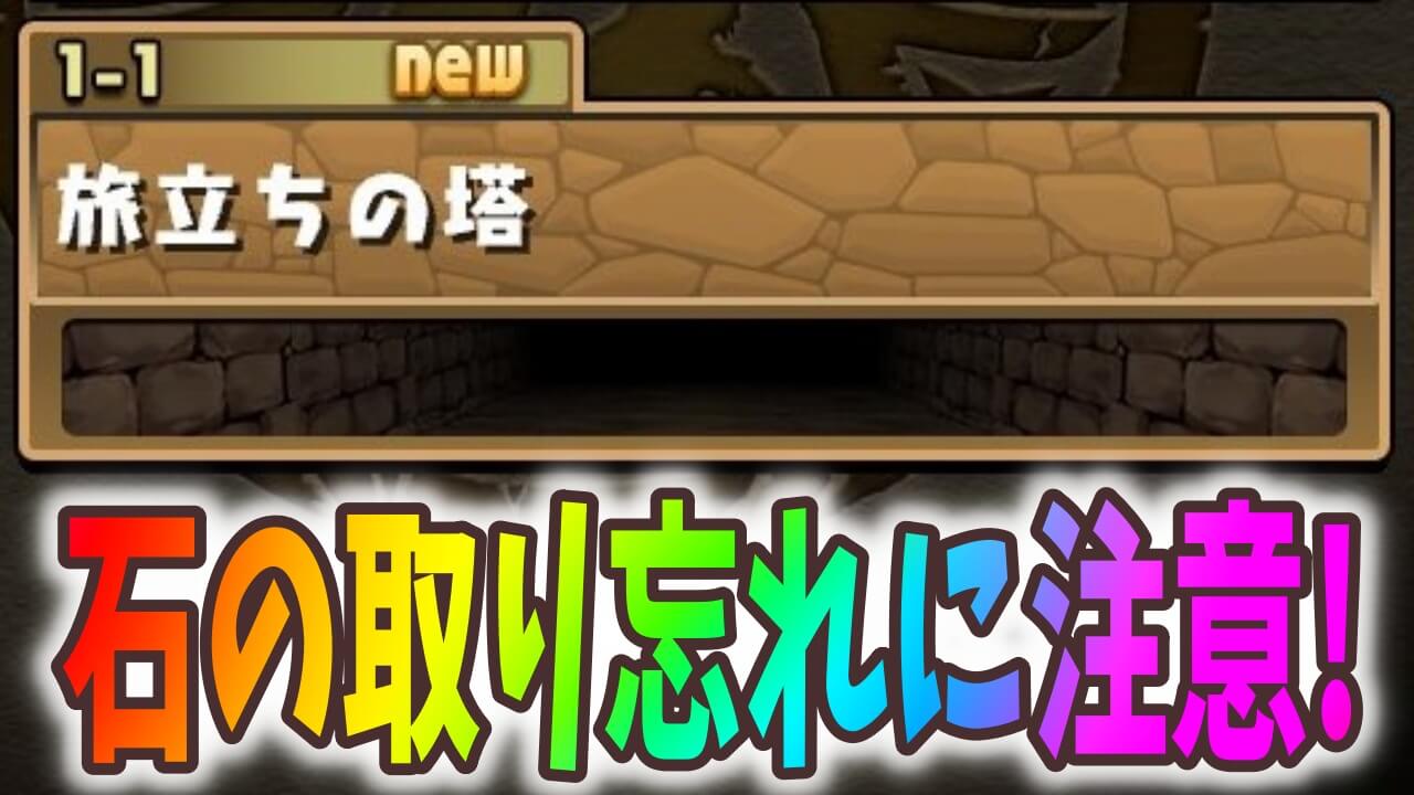 【パズドラ】40個以上の魔法石を取り逃しなく! 明日の8時にリセットが来るぞ!