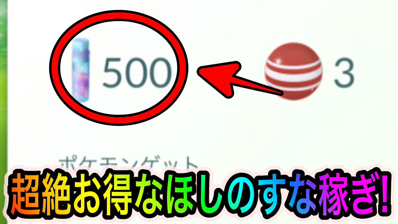 【ポケモンGO】ほしのすな大量ゲットのチャンス! ボールだらけイベント中はタマゲダケのゲットがアツい!