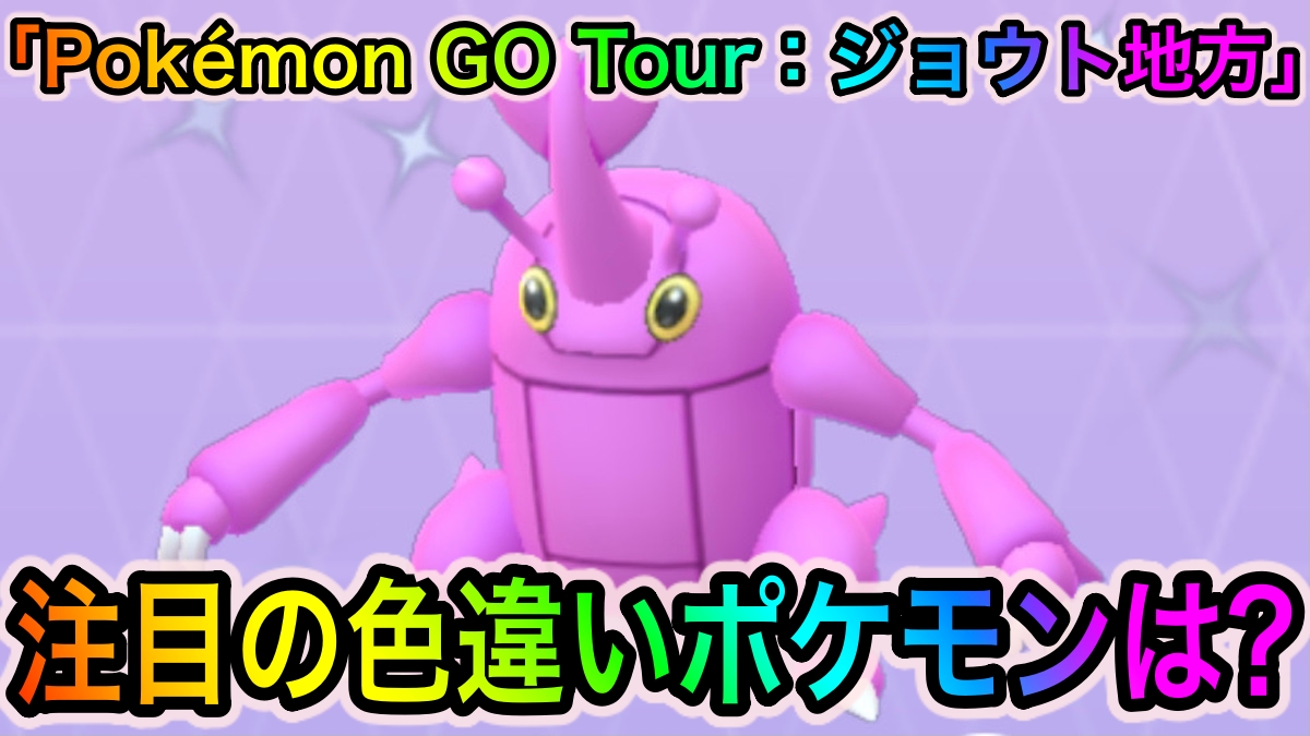 【ポケモンGO】色違いサニーゴやヘラクロスを狙おう! 「Pokémon GO Tour：ジョウト地方」で狙い目の色違いポケモン