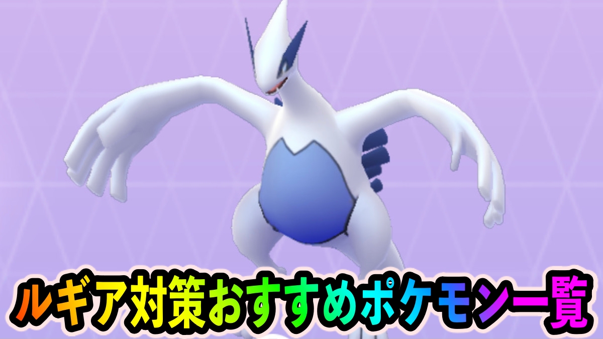 【ポケモンGO】ルギア対策おすすめポケモン一覧一覧【元気にGOだ!】【ロケット団占拠】