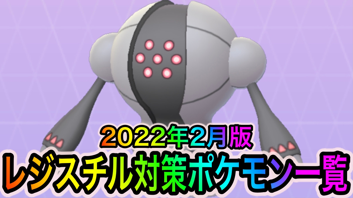 ポケモンgo レジスチル対策ポケモン一覧 攻撃力の高いかくとうやじめんタイプがオススメ 22年2月更新版 Appbank