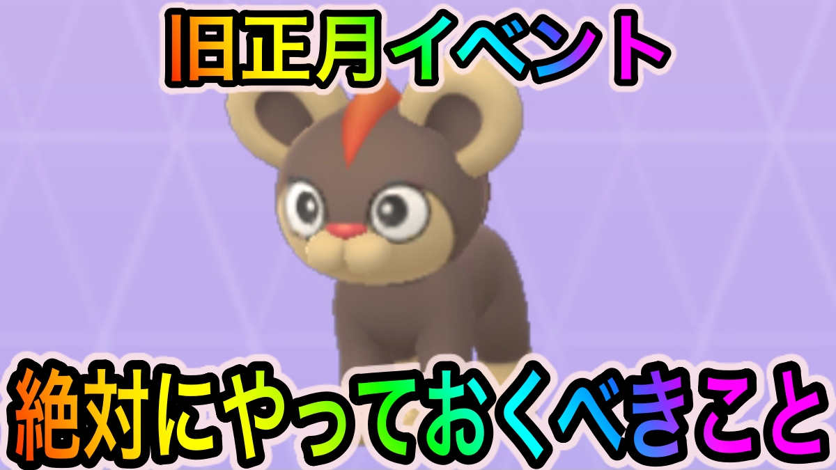 【ポケモンGO】レアな色違いをがっつり狙える大チャンス!? 旧正月イベント中に絶対にやっておくべきこと一覧