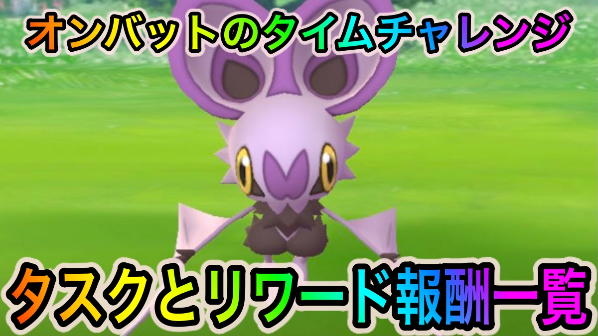 【ポケモンGO】オンバットのタイムチャレンジのタスクとリワード報酬一覧