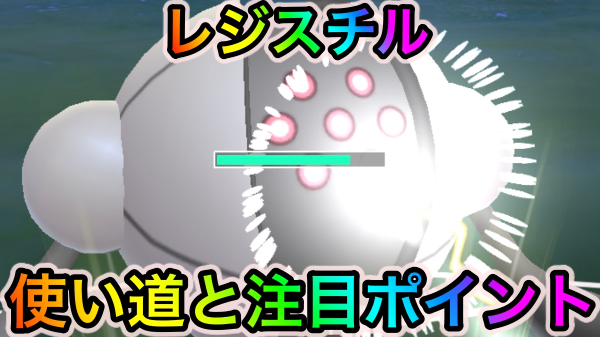 【ポケモンGO】完全に壊れ性能!! でんじほうレジスチルの使い道と注目ポイント