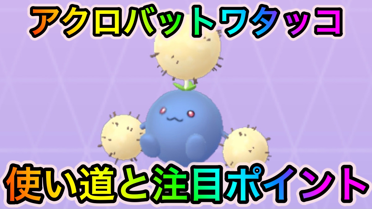 【ポケモンGO】アクロバットワタッコって実際どうなの? 使い道や注目ポイントを紹介