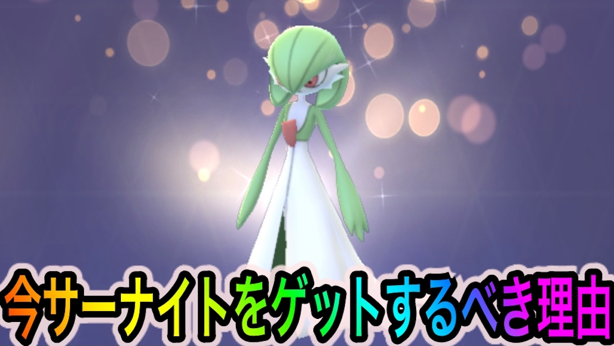 ポケモンgo ゲットしないと必ず後悔します シンクロノイズサーナイトの使い道や注目ポイントは Appbank
