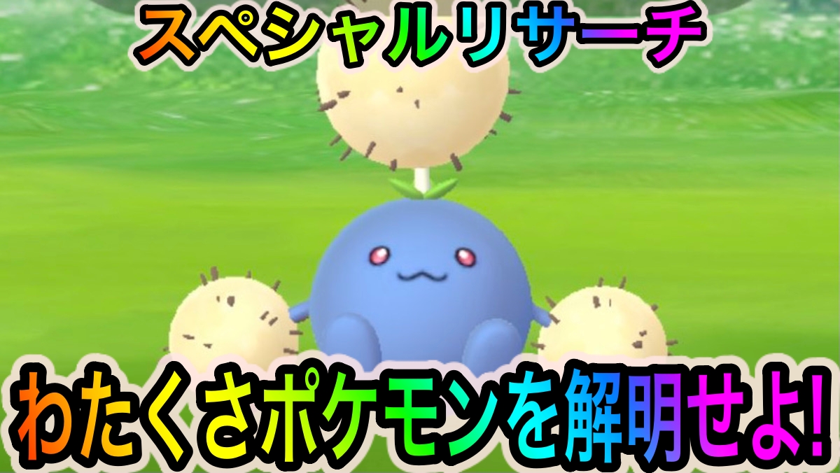 【ポケモンGO】スペシャルリサーチ「わたくさポケモンを解明せよ!」のタスクとリワード報酬一覧
