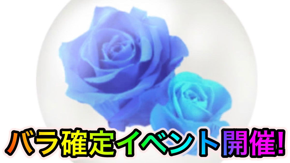 ピクミンブルーム バラが確定で咲く 仲良し度2倍速上昇 バレンタインイベントが1日限定開催 バラのエキスを集めておこうappbank
