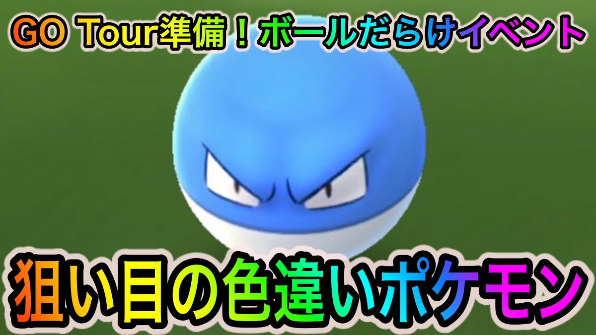 【ポケモンGO】色違いガラルマッギョやビリリダマが狙い目! 「GO Tour準備！ボールだらけイベント」中に狙い目の色違いポケモン