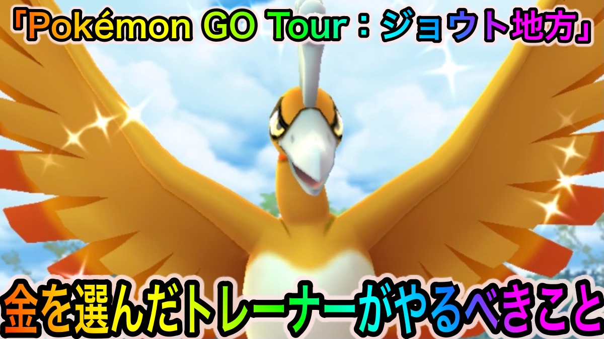 【ポケモンGO】金を選んだトレーナーが「Pokémon GO Tour：ジョウト地方」でやっておくべきこと