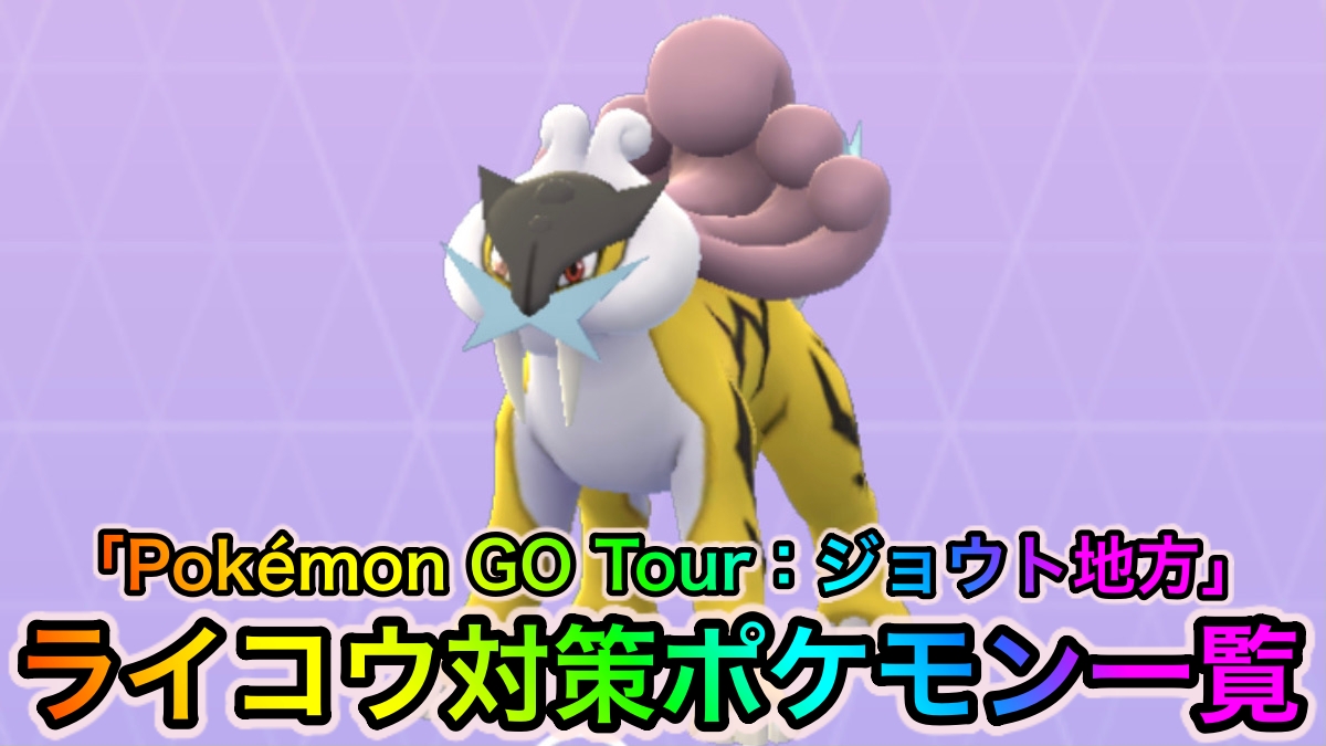 【ポケモンGO】ライコウ対策ポケモン一覧【Pokémon GO Tour：ジョウト地方】