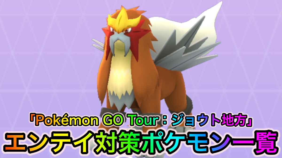 【ポケモンGO】エンテイ対策ポケモン一覧【Pokémon GO Tour：ジョウト地方】
