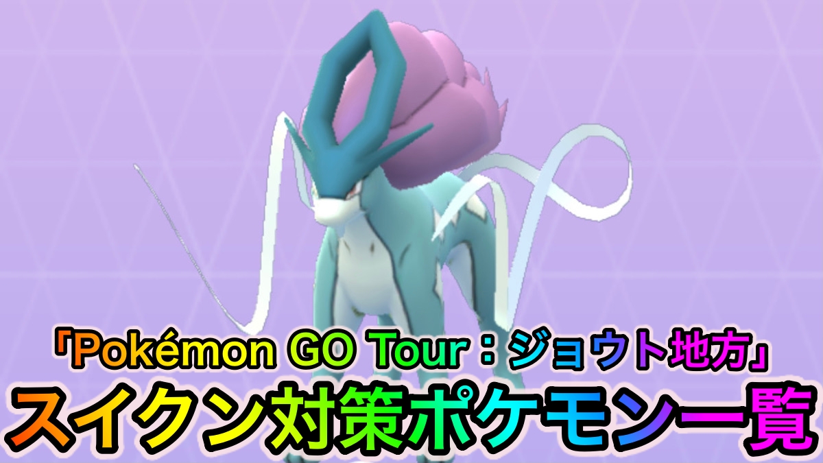 【ポケモンGO】スイクン対策ポケモン一覧【Pokémon GO Tour：ジョウト地方】