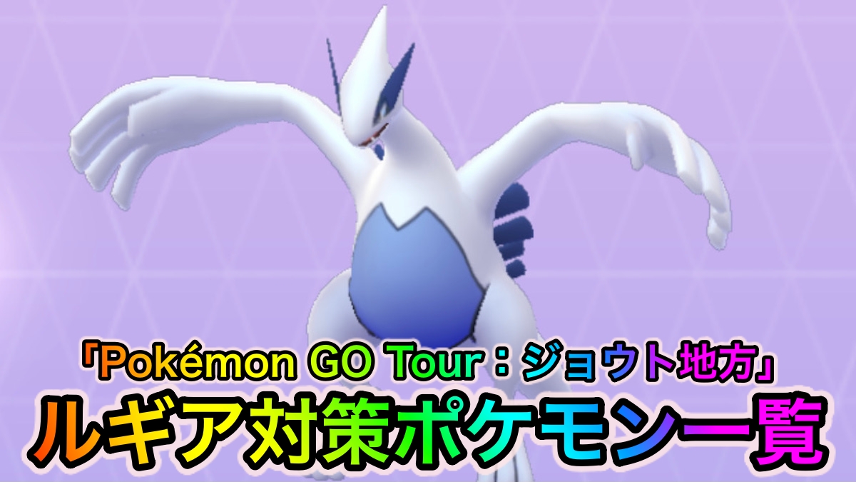 【ポケモンGO】ルギア対策ポケモン一覧【Pokémon GO Tour：ジョウト地方】