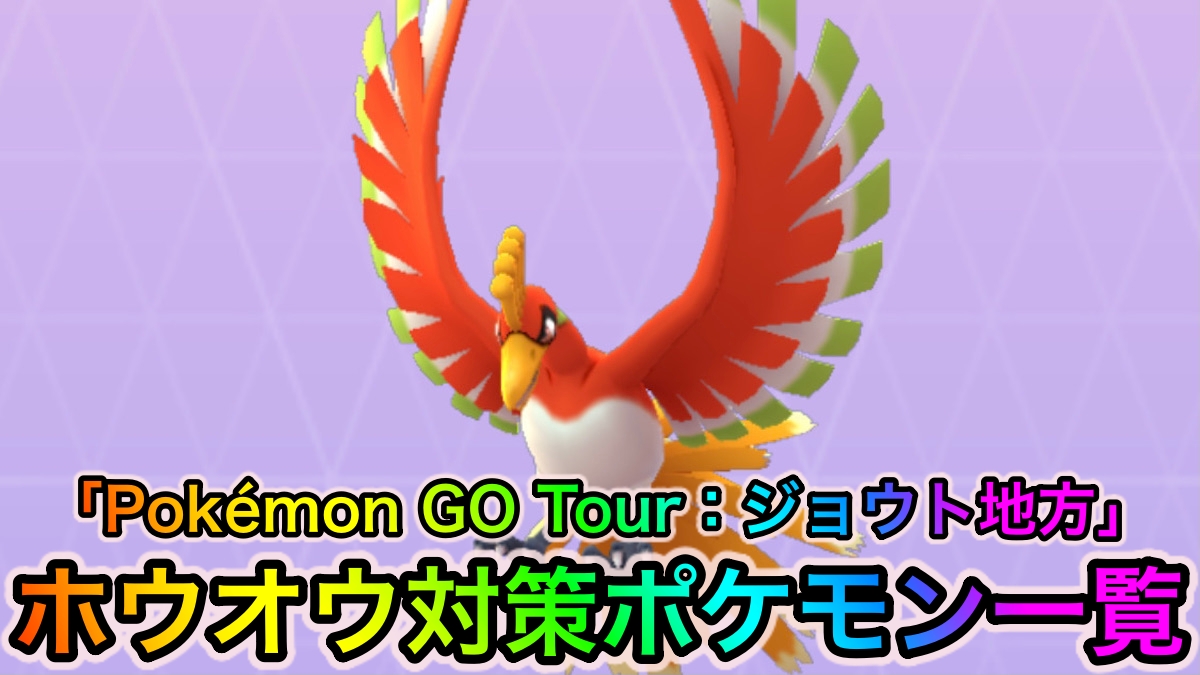 【ポケモンGO】ホウオウ対策ポケモン一覧【Pokémon GO Tour：ジョウト地方】